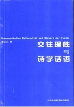 交往理性与诗学话语