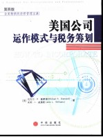 美国公司运作模式与税务筹划