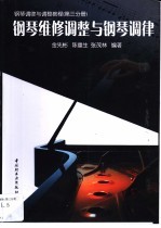 钢琴调律与调整教程  第3分册  钢琴维修调整与钢琴调律