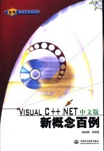 Visual C++ .NET中文版新概念百例