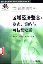 区域经济整合 模式、策略与可持续发展