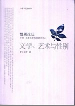 文学、艺术与性别