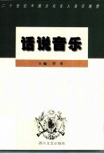 话说音乐  二十世纪中国文化名人音乐随想