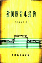 建筑胶合木结构 设计、计算及应用