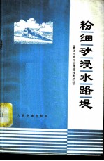 粉细砂侵水路堤 嫩江河滩粉砂路堤技术总结