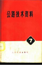 公路技术资料  7  桥渡勘测设计规程  НИМП-72