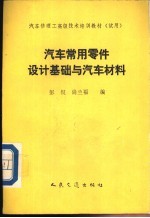 汽车常用零件设计基础与汽车材料