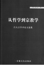 从哲学到宗教学  吕大吉学术论文选集