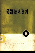 公路技术资料 3 超静定平面结构影响线