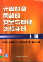 计算机和网络的安全与管理法规手册 上