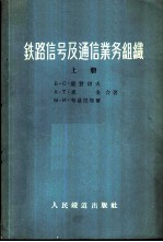 铁路信号及通信业务组织