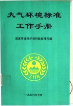 大气环境标准工作手册