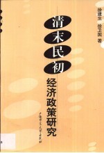 清末民初经济政策研究