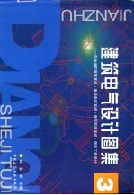 建筑电气设计图集  3  自动消防报警系统·电话电视系统·保安监视系统·弱电工程设计