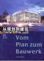 从规划到建筑 中英文本 柏林城市建筑规划