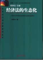 经济法的生态化 经济与环境协调发展的法律机制探讨