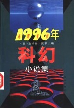 1996年美国最佳科幻小说集