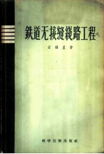 铁道无接缝线路工程 理论、焊接、铺设、养护、观测