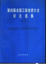 第四届全国工程地质大会论文选集 1、2、3册