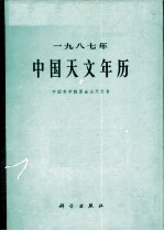 中国天文年历 1987年