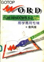 Word for Windows 5.0中文版 易学易用专辑