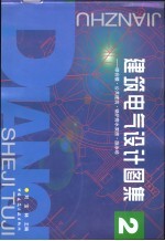 建筑电气设计图集 2 综合楼·公共建筑·锅炉房水泵房·游泳场