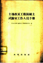 土壤改良工程混凝土试验室工作人员手册