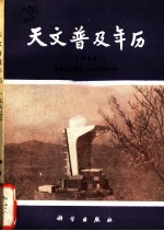 天文普及年历 1987