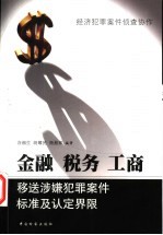 金融、税务、工商移送涉嫌犯罪案件标准及认定界限