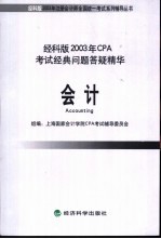 经科版2003年CPA考试经典问题答疑精华 会计