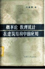 概率论数理统计在建筑结构中的应用