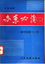 办案必读 2 审判实务811问