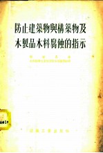 防止建筑物与构筑物及木制品木料腐蚀的指示