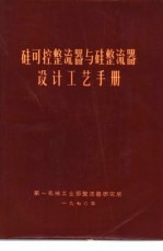 硅可控整流器与硅整流器设计工艺手册