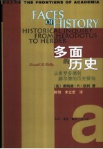 多面的历史：从希罗多德到赫尔德的历史探询