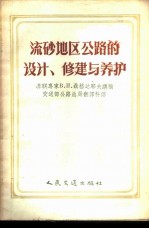 流砂地区公路的设计、修建与养护