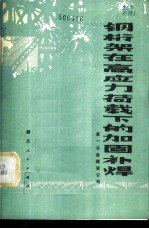 钢桁架在高应力荷载下的加固补焊