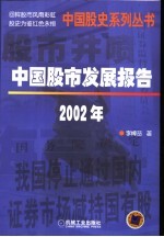 中国股市发展报告 2002年