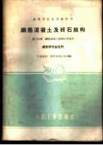 钢筋混凝土及砖石结构 第3分册