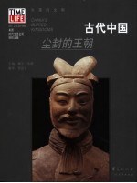 古代中国 尘封的王朝