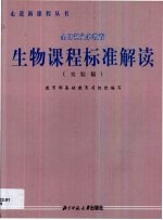 生物课程标准解读  实验稿