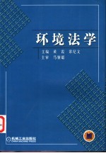 环境法学