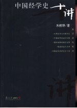 中国经学史十讲