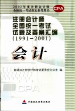 注册会计师全国统一考试试题及答案汇编 1991-2001 会计