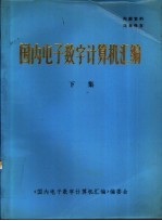 国内电子数字计算机汇编 下集 应用软件分册 用户分册