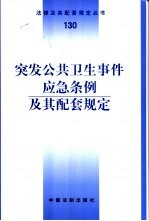 突发公共卫生事件应急条例及其配套规定