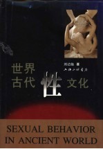 世界古代性文化