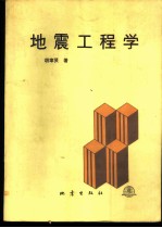 地震工程学