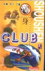 瘦身CLUB