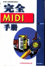 完全 MIDI 手册